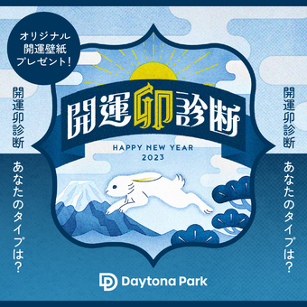 あなたは何タイプ？2023年開運卯診断でタイプ別性格と開運アクションをチェック！
