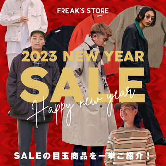 新春お年玉プライス！あのアイテムもSALEで手に入れるチャンス！