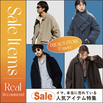 イマ、本当に売れているSALE人気アイテム特集