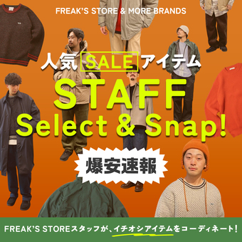 爆安速報！人気SALEアイテムをスタッフがセレクト！