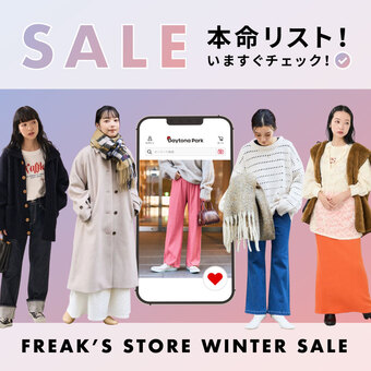 SALEで買いたい！本命リストを今すぐCHECK！