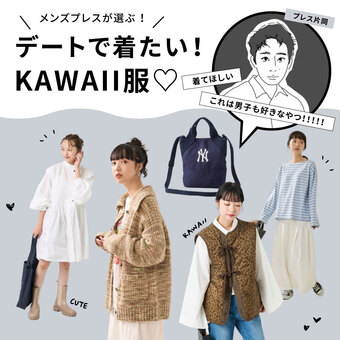 デートで着たい！KAWAII服♡