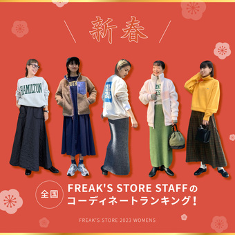 新春！FREAK'S STORE STAFFのコーディネートランキング！