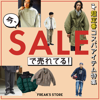 いま、WINTER SALEで売れてる！超コスパアイテム特集
