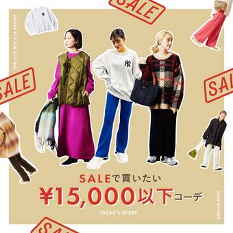 SALEで買いたい¥15,000以下コーデ
