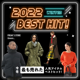 今冬、最も売れた人気アイテムベストヒット！