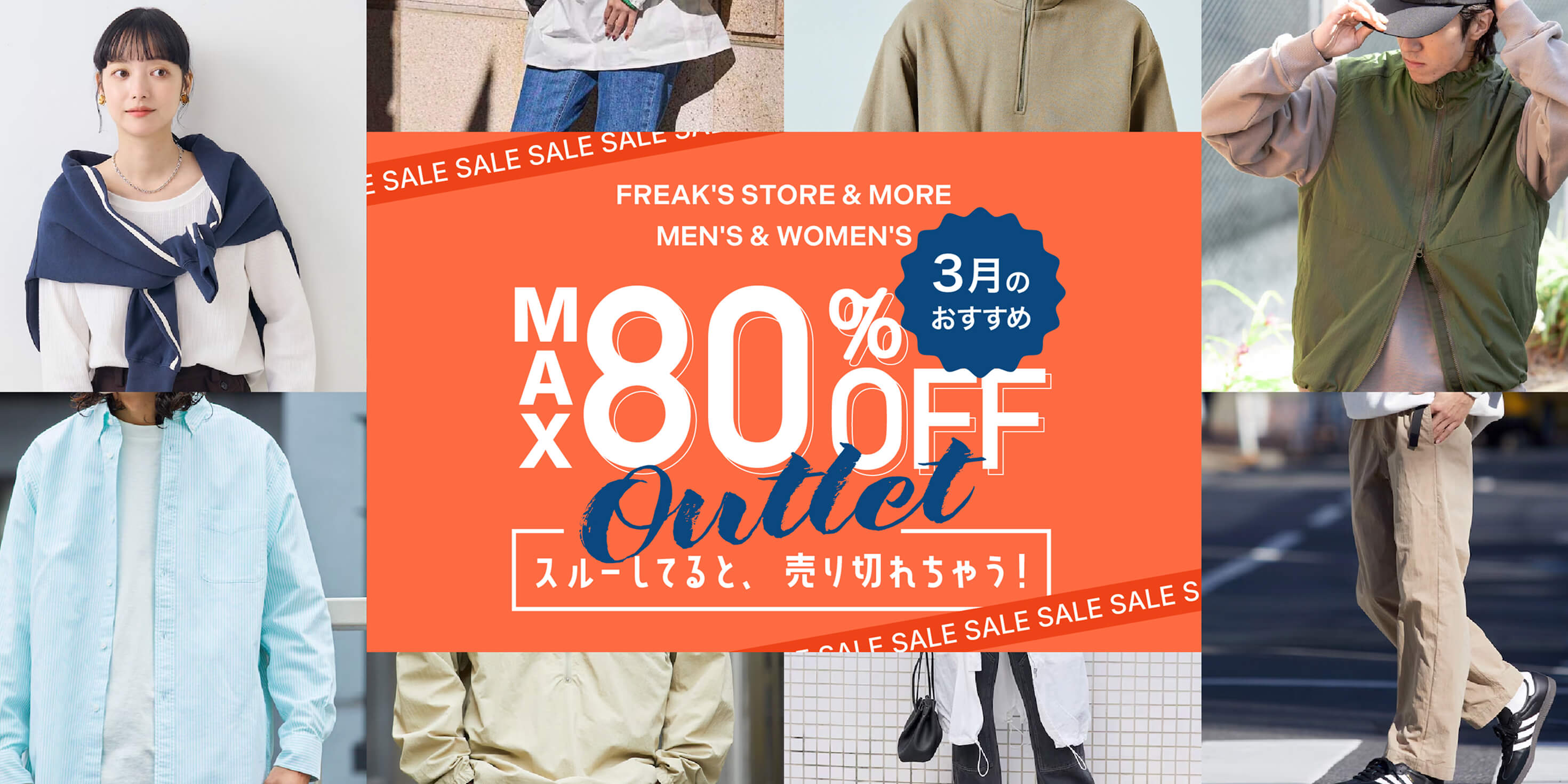 MAX 80%OFF！スルーしてると売り切れちゃう『3月のおすすめ』＜MEN'S & WOMEN'S＞